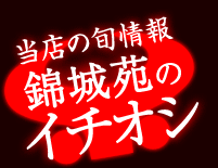 当店の旬情報 錦城苑のイチオシ